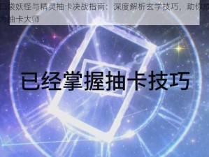 口袋妖怪与精灵抽卡决战指南：深度解析玄学技巧，助你成为抽卡大师