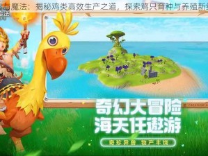 创造与魔法：揭秘鸡类高效生产之道，探索鸡只育种与养殖新纪元