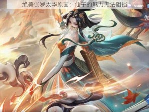 绝美伽罗太华原画：仙子的魅力无法阻挡