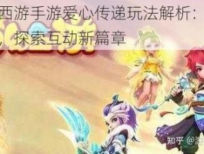 梦幻西游手游爱心传递玩法解析：情感交融，探索互动新篇章