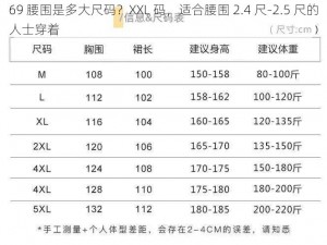 69 腰围是多大尺码？XXL 码，适合腰围 2.4 尺-2.5 尺的人士穿着