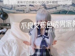 美味可口的糖心 VLOG 饼干姐姐