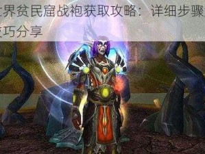 魔兽世界贫民窟战袍获取攻略：详细步骤解析与必备技巧分享