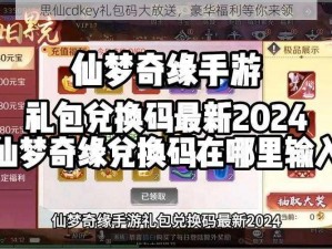 思仙cdkey礼包码大放送，豪华福利等你来领