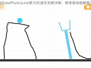 物理画线DrawPhysicsLine第10关通关攻略详解：精准画线破解难关全解析