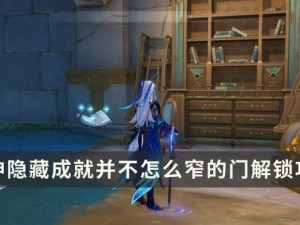 原神隐藏成就解锁攻略：并不窄的门探索与始基矿辉晶作用详解