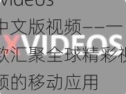 xvideos 中文版视频——一款汇聚全球精彩视频的移动应用