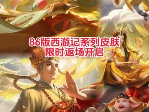 王者荣耀西游记皮肤售价大全：最新价格一览表曝光