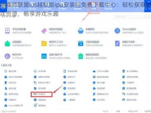 召唤师联盟ios越狱版ipa安装包免费下载中心：轻松获取游戏资源，畅享游戏乐趣