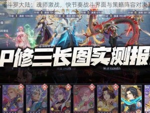 《斗罗大陆：魂师激战，快节奏战斗界面与策略阵容对决》