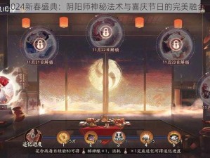 2024新春盛典：阴阳师神秘法术与喜庆节日的完美融合