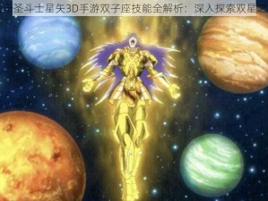 关于圣斗士星矢3D手游双子座技能全解析：深入探索双星之力