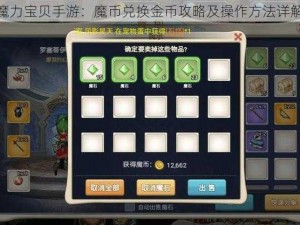 魔力宝贝手游：魔币兑换金币攻略及操作方法详解