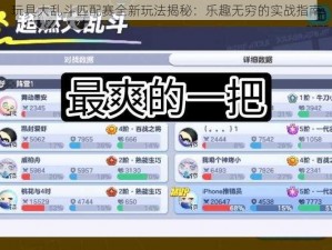 玩具大乱斗匹配赛全新玩法揭秘：乐趣无穷的实战指南