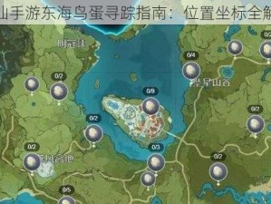 寻仙手游东海鸟蛋寻踪指南：位置坐标全解析