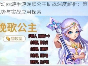 梦幻西游手游晚歌公主助战深度解析：策略优势与实战应用探索