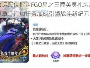 命运冠位指定FGO星之三藏英灵礼装新篇章：追加任务加成引领战斗新纪元