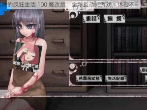 与希露微的疯狂生活 100 魔改版：全新互动式游戏，体验不一样的剧情