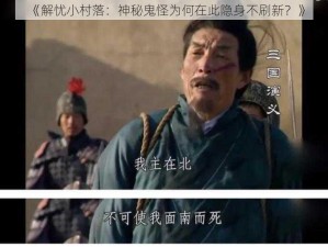 《解忧小村落：神秘鬼怪为何在此隐身不刷新？》