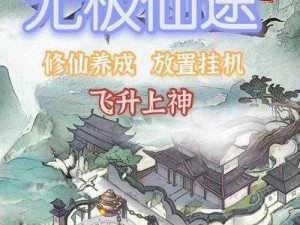 无极仙途手游新人入门攻略：掌握基础操作与成长攻略技巧全面解析