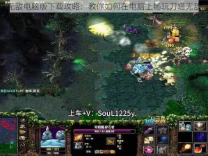 刀塔无敌电脑版下载攻略：教你如何在电脑上畅玩刀塔无敌游戏