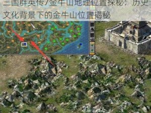 三国群英传7金牛山地理位置探秘：历史文化背景下的金牛山位置揭秘