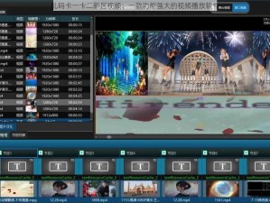 乱码卡一卡二新区视频：一款功能强大的视频播放软件