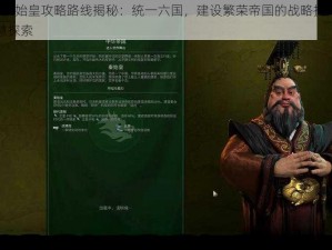 文明6秦始皇攻略路线揭秘：统一六国，建设繁荣帝国的战略抉择与决策智慧探索