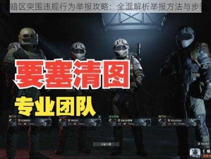 《暗区突围违规行为举报攻略：全面解析举报方法与步骤》