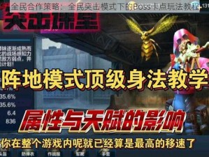 全民合作策略：全民突击模式下的Boss卡点玩法教程