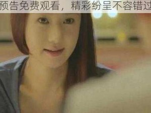 男生女生一起相嗟嗟嗟 30 集预告免费观看，精彩纷呈不容错过