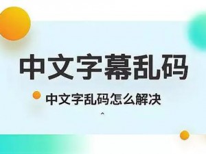 中文字幕乱码免费视频,免费观看中文字幕乱码视频，你不容错过