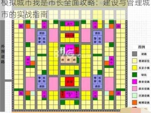 模拟城市我是市长全面攻略：建设与管理城市的实战指南