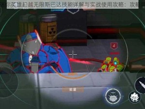 迷你英雄超越无限斯巴达技能详解与实战使用攻略：攻略篇