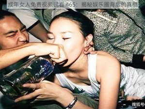 成年女人免费视频试看 465：揭秘娱乐圈背后的真相