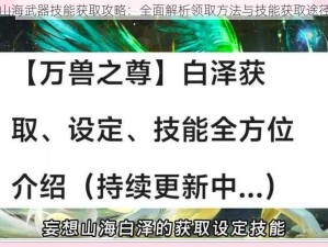 妄想山海武器技能获取攻略：全面解析领取方法与技能获取途径介绍