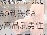 被猛男房东cao到哭Gay高品质男性成人用品，让你享受极致快感