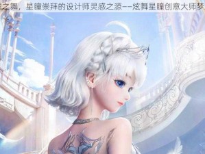 闪耀之舞，星瞳崇拜的设计师灵感之源——炫舞星瞳创意大师梦之翼