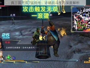 真三国无双7猛将传：许褚战斗技巧深度解析