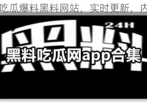 专业的吃瓜爆料黑料网站，实时更新，内容丰富