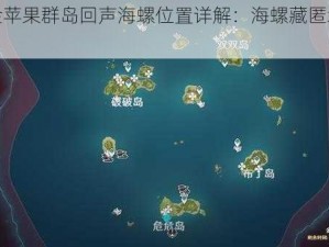 原神金苹果群岛回声海螺位置详解：海螺藏匿地点大揭秘