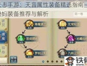 青云志手游：天音属性装备精选指南——强力奶妈装备推荐与解析