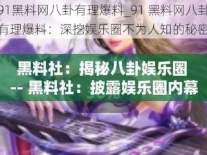 91黑料网八卦有理爆料_91 黑料网八卦有理爆料：深挖娱乐圈不为人知的秘密