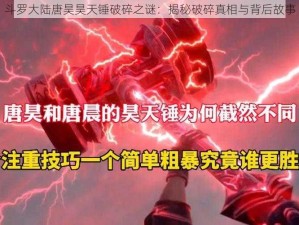 斗罗大陆唐昊昊天锤破碎之谜：揭秘破碎真相与背后故事