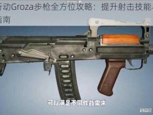 孤岛行动Groza步枪全方位攻略：提升射击技能与战术运用指南