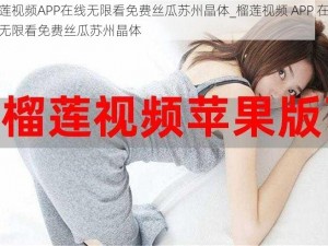 榴莲视频APP在线无限看免费丝瓜苏州晶体_榴莲视频 APP 在线：无限看免费丝瓜苏州晶体