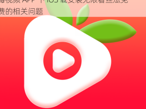 草莓视频APP下IOS载安装无限看丝瓜免费—草莓视频 APP 下 IOS 载安装无限看丝瓜免费的相关问题