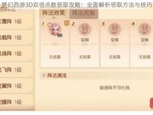 梦幻西游3D双倍点数获取攻略：全面解析领取方法与技巧