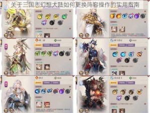 关于三国志幻想大陆如何更换阵容操作的实用指南