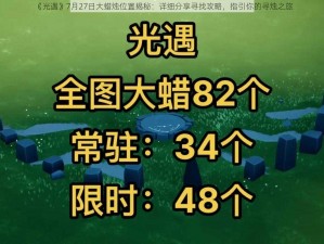 《光遇》7月27日大蜡烛位置揭秘：详细分享寻找攻略，指引你的寻烛之旅